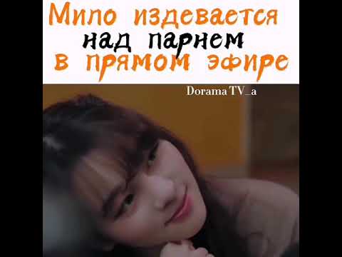 Мило издевается над парнем в прямом эфире / Дорама: Романтические разговоры