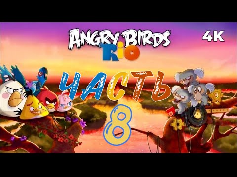 Angry Birds RIO / Прохождение / Часть 8 / 4K