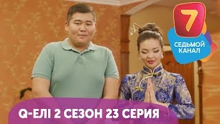 Q-елі | 2 сезон | 23 серия