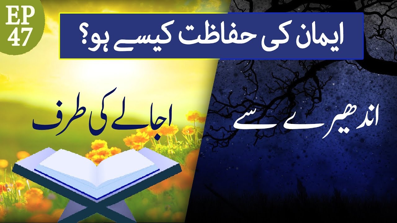 hands Andhere Se Ujale Ki Taraf Ep 47 – Iman ki Hifazat Kese Ho – Mufti Qasim Attari