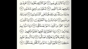 سورة المطففين القارئ صلاح الهاشم