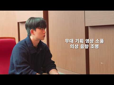 인천대학교 공연예술학과 홍보영상