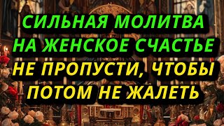 Сильная молитва святой Матроне Московской на женское счастье и благополучие в семье.