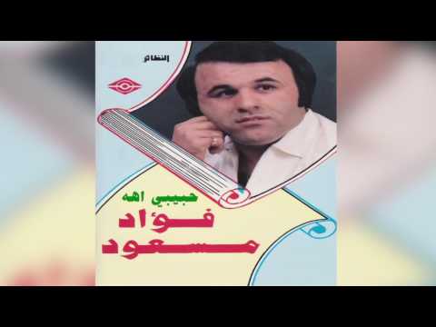 فؤاد مسعود حبيبي اهه