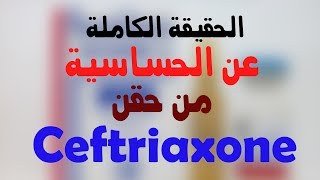 الحقيقة الكاملة للحساسية من حقن سيفترياكسون Ceftriaxone