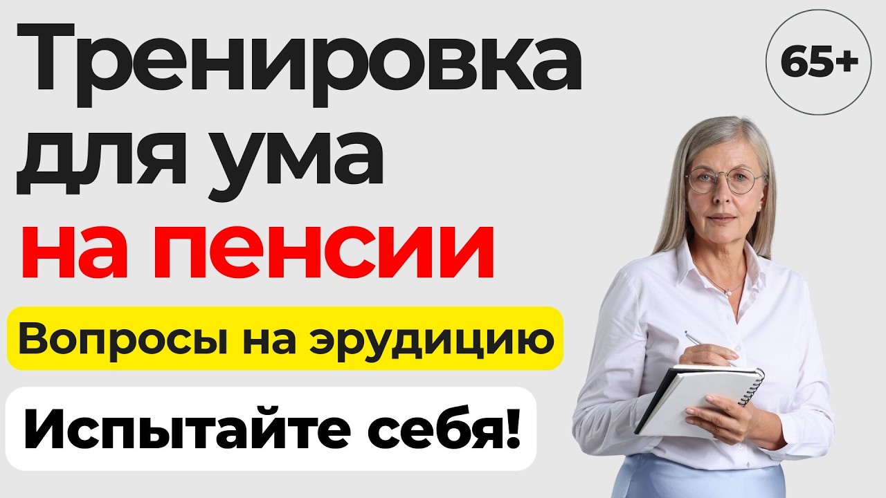 Только 1% людей старше 60 лет проходят этот тест на общие знания. Интересный тест на эрудицию  #128