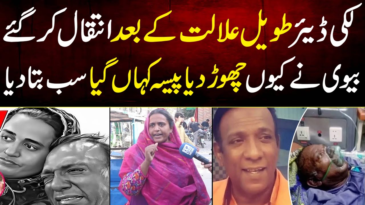 Lucky Dear Inteqal Kar Gaye Biwi Ne Kyu Chor Diya Paisa Kaha Gya Sab Bta Diya | MYK News Tv