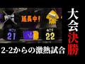 ギガギョコツH3D必須ルール大会の決勝が熱すぎたww【Splatoon2】