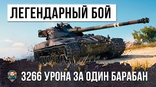 ОН СЫГРАЛ СВОЙ ИДЕАЛЬНЫЙ БОЙ НА BAT-CHAT 25T, 3266 УРОНА ЗА БАРАБАН WORLD OF TANKS!!!