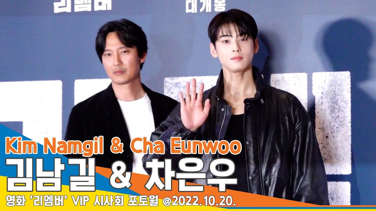 김남길 & 차은우, ‘훈훈한 투샷’(리멤버 시사회)/ Kim Namgil & Cha Eunwoo #NewsenTV