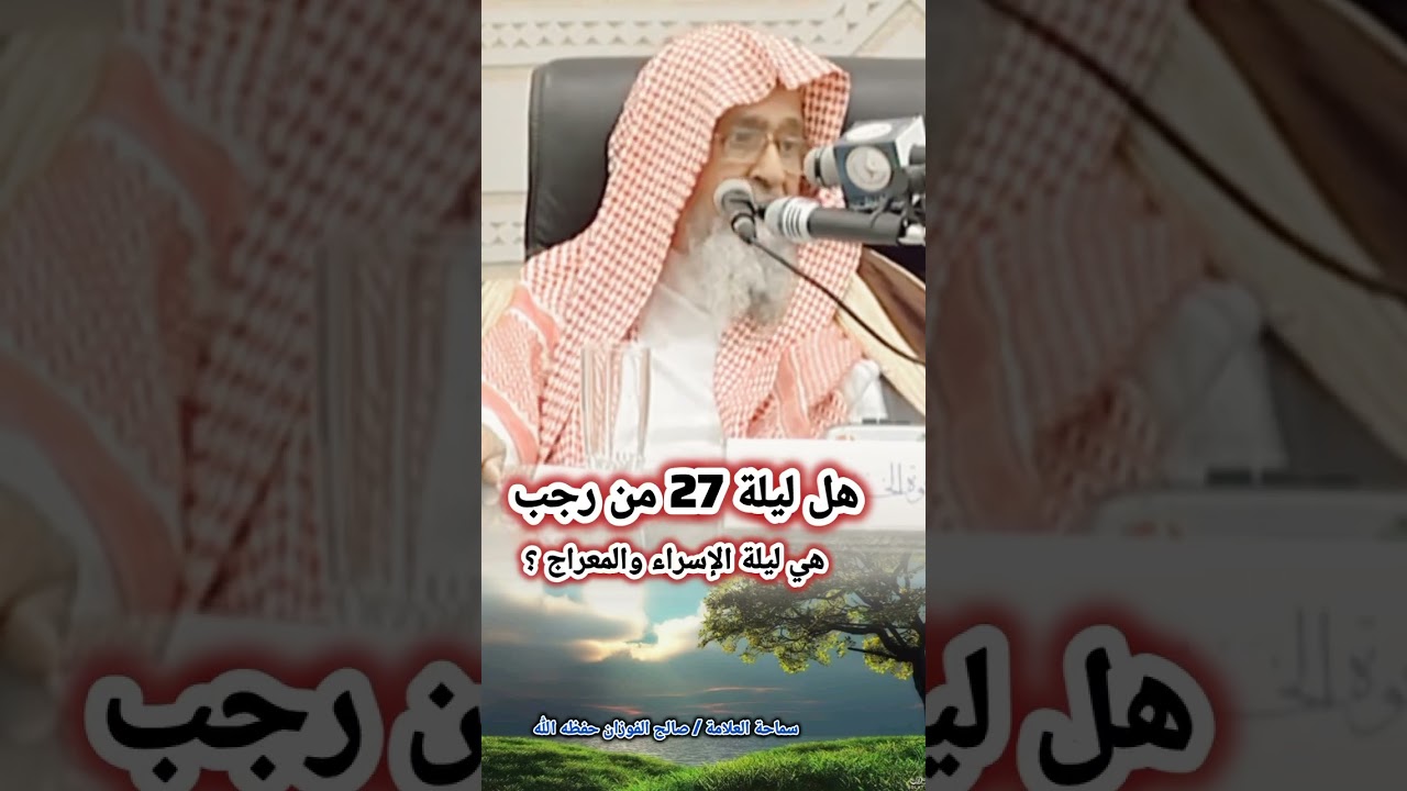 هل ليلة 27 من رجب هي ليلة الإسراء والمعراج ؟ || للشيخ صالح الفوزان