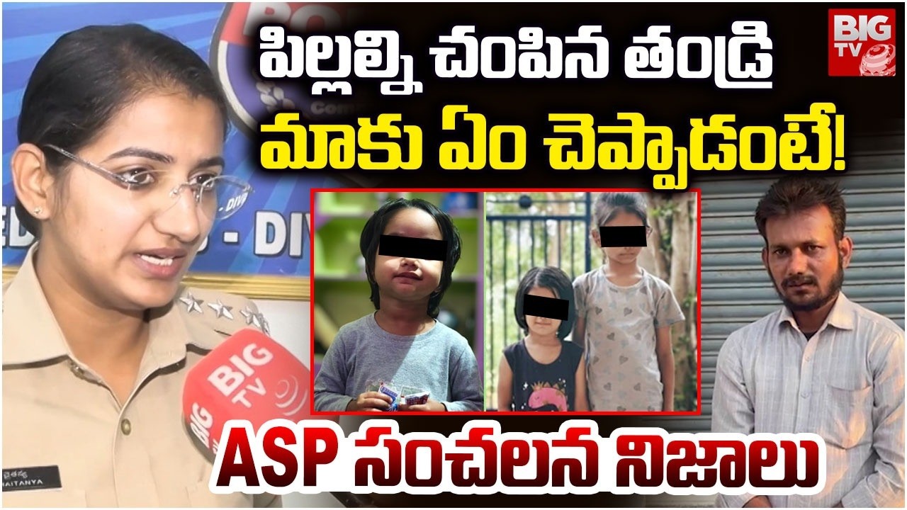 ASP Facts On Kamareddy Father And Children Incident  | Kamareddy Missing Children Case | BIG TV