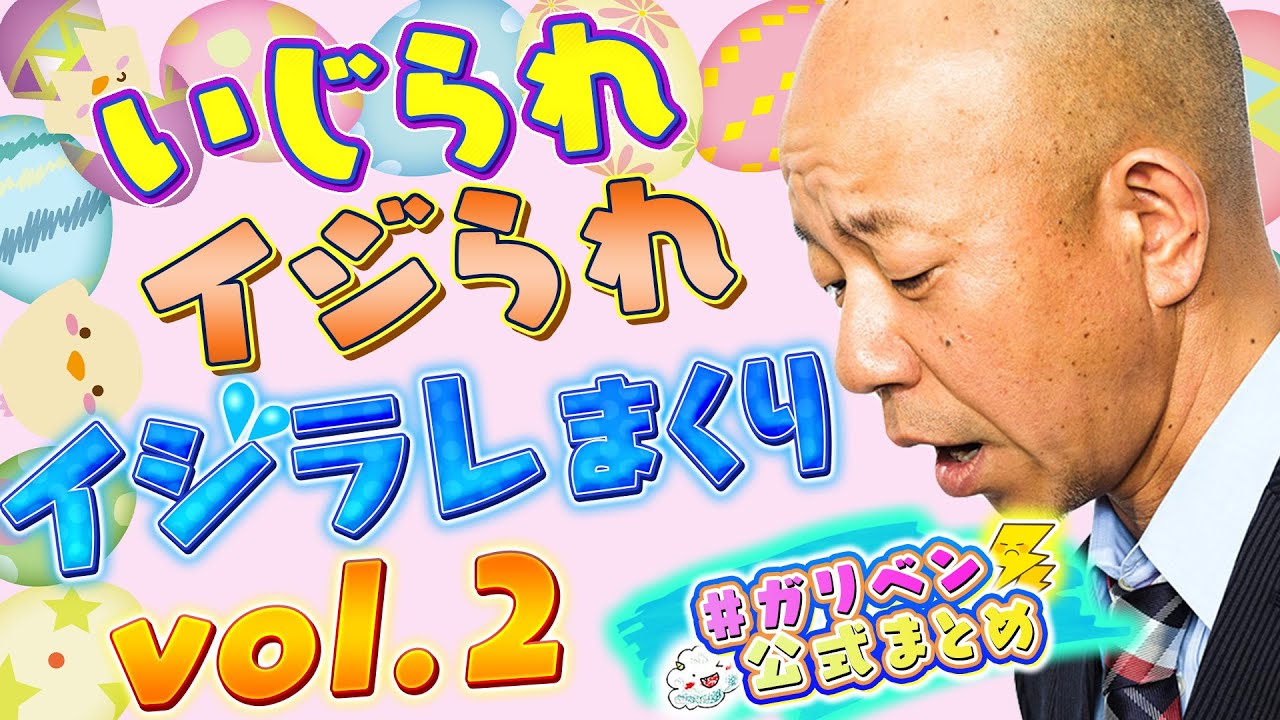 たまごWeek３日目「小峠教官イジられまくり編vol 2 おかわり！」【#ガリベン公式まとめ】