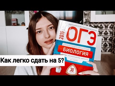 КАК СДАТЬ ОГЭ ПО БИОЛОГИИ НА 5 / Как подготовиться на 5 к ОГЭ по биологии?