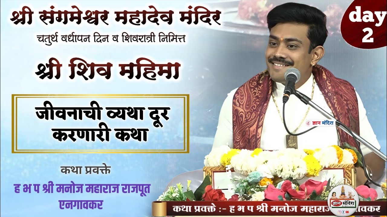 जीवनाची व्यथा दूर करणारी कथा ! शिव महिमा ! ह भ प श्री मनोज महाराज राजपूत एनगावकर 