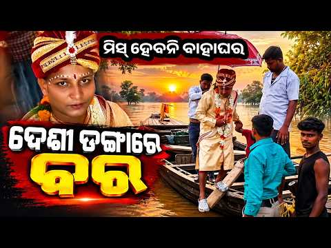 ବନ୍ୟାରେ ବାହାଘର! ବରର ଗାଡ଼ି ହେଲା ଡଙ୍ଗା | Bhograi Flood Wedding
