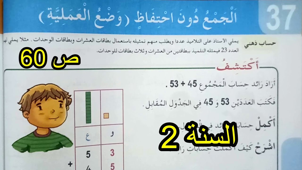 الجمع دون احتفاظ الصفحة 60 السنة الثانية ابتدائي