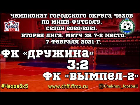 Видео к матчу "Дружина" - "Вымпел - 2"