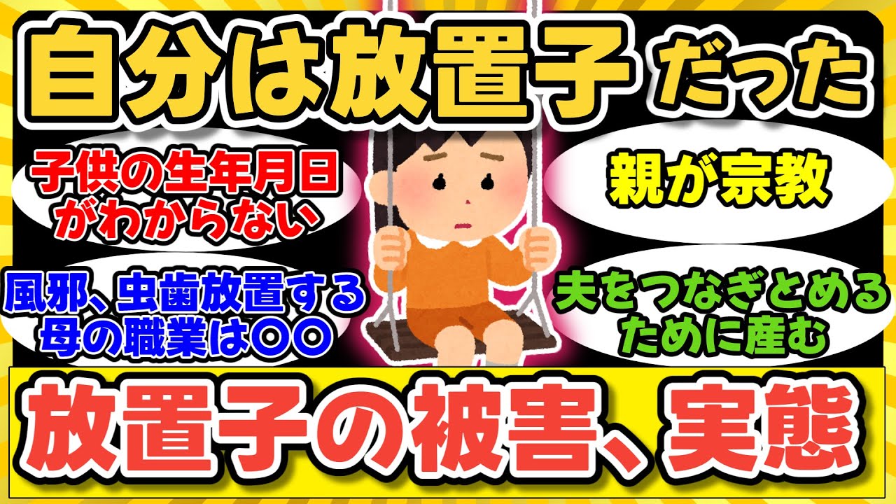 【ガルちゃん】放置子の被害、実態、自分は放置子だった…【まとめ】