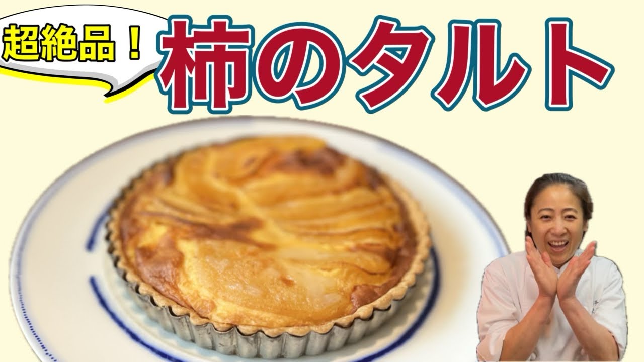 プロ直伝！【柿のタルト】感動の美味しさ！