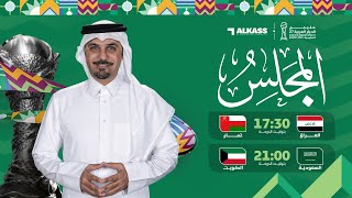 شووف |بث مباشر .. مجلس بطولة خليجي الديار العربية 2027 الافتتاح ومباراة : السعودية  ـ الكويت