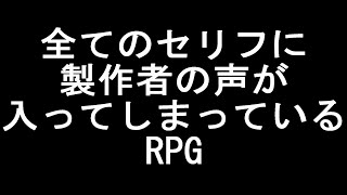 【実況】 製作者が自ら声優を手掛けるRPGゲームが笑える　[フルボイスクソゲーRPG]