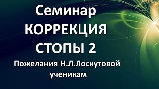 Семинар Коррекция стопы 2. Пожелания Надежды Леонидовны ученикам