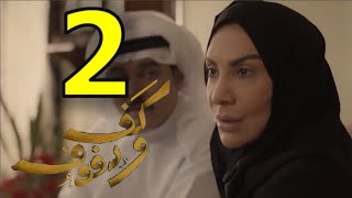 ودفوف مسلسل الحلقه الثانيه كف مشاهدة مسلسل