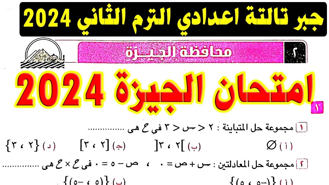 حل امتحان محافظة الجيزة ( 2 ) جبر الصف الثالث الاعدادي الترم الثاني 2024 | صفحة 47 كراسة المعاصر