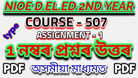 NIOS D.EL.ED ANSWER OF COURSE 507 ASSIGNMENT-1 QUESTION NUMBER 1 IN ASSAMESE FROM SRB ASSAM TECH.
