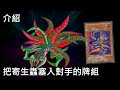 [ 遊戲王 ] 把寄生蟲塞入對手的牌組 Parasite