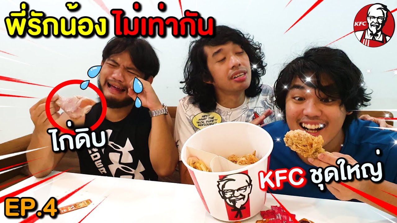 พี่ลำเอียง4 ซื้อไก่ KFC ชุดใหญ่แต่ไม่ให้กิน ให้กินไก่ดิบ!! #พี่รักน้องไม่เท่ากัน ตอนที่4