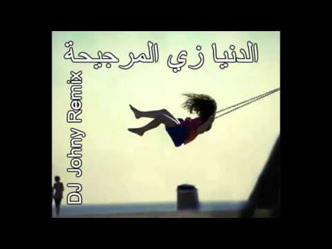 الدنيا زي المرجيحة يوم تحت و فوق دي جي جوني ريم