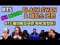 한글자막 / ( 2편❗️) BTS 블랙스완 더 레이트 레이트 쇼 해외반응 (REACTION Mashup)