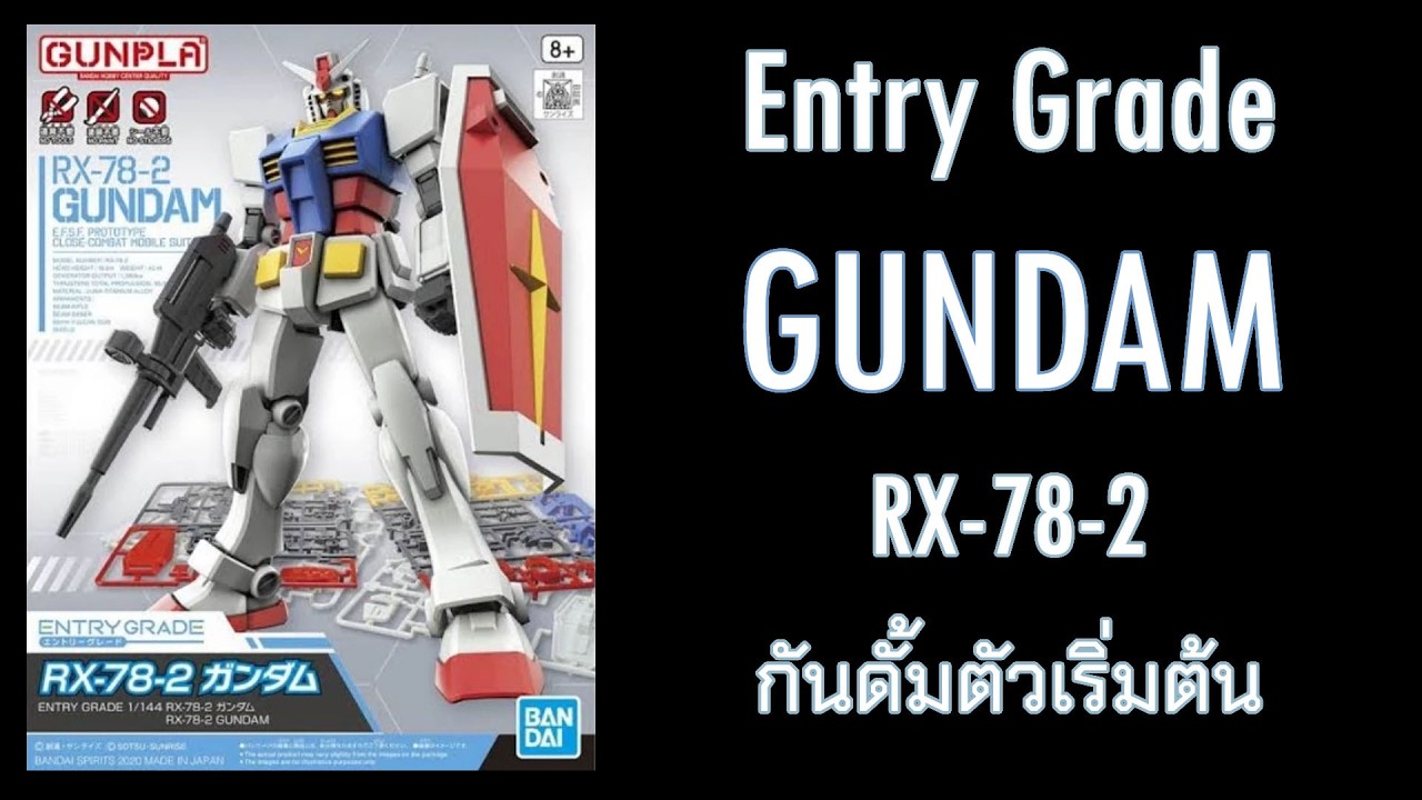 ENTRY Grade Gunpla RX-78-2 GUNDAM Bandai｜กันดั้มตัวแรกในงบไม่เกิน 300 ต่อง่ายไม่ยุ่งยาก