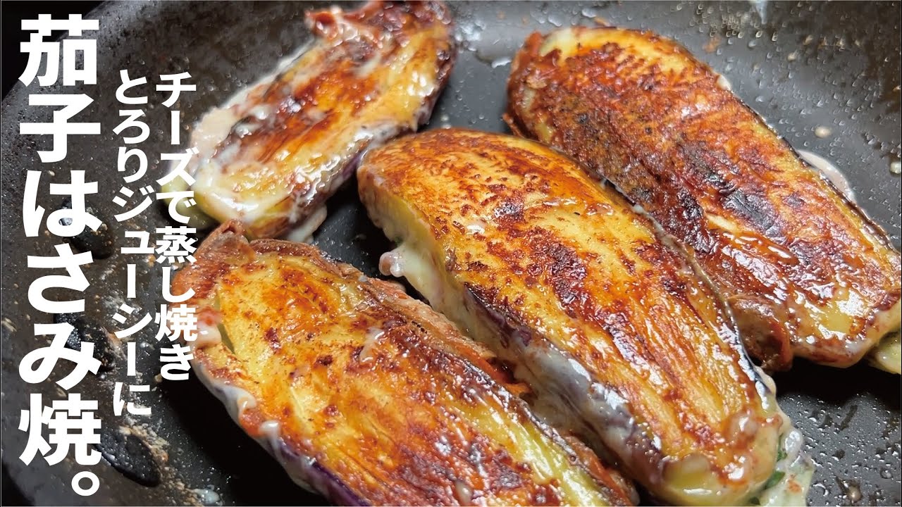 蒸し焼きでトロリとジューシー！！！【大葉チーズの茄子はさみ焼】