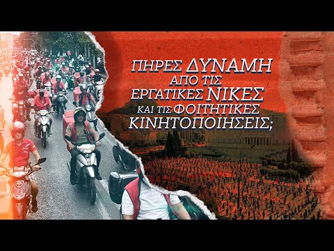 Πήρες δύναμη από τις εργατικές νίκες και τις φοιτητικές κινητοποιήσεις; #10 | ΚΝΕ