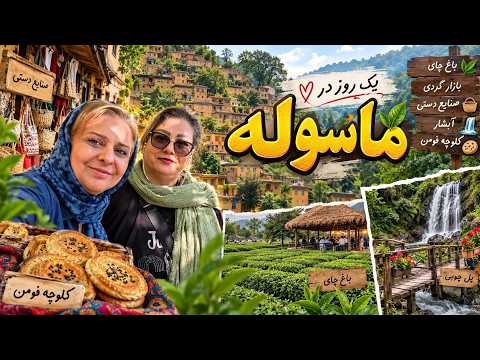 A Day in Masuleh Vlog ❤️ Exploring the Bazaar, Tea Garden, Handicrafts, and Fuman Cookies