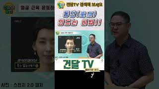 [건달TV] 동안(童顔) 만드는 비법 #동안만들기#스펀지#개구리뒷다리#건달TV#건강정보