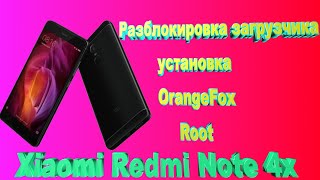 Разблокировка загрузчика на Xiaomi Redmi Note 4x