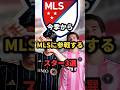 今季からMLSに参戦するスター3選