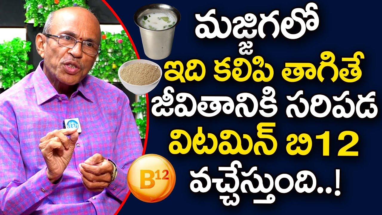 మజ్జిగలో ఇది కలిపి తాగితే విటమిన్ బి12 లోపం పోతుంది | Rich Vitamin B12 | Mango Seed | iDream Health