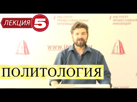 Политология. Лекция 5. Политические партии