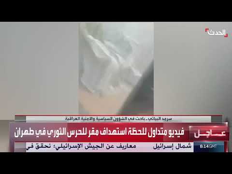 غارات إسرائيلية على مقرات للحرس الثوري الإيراني وغرب طهران