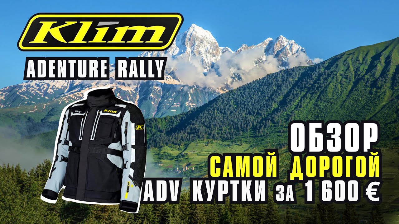 Обзор самой дорогой ADV куртки Klim Adventure Rally  за 1600 евро