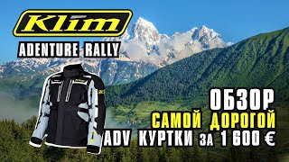 Обзор самой дорогой ADV куртки Klim Adventure Rally  за 1600 евро