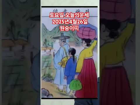 <strong>원숭이띠</strong> 오늘의운세 2025년4월26일 운세 #운세 #오늘의운세 #원숭이띠운세