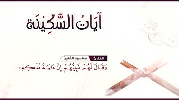 ساعه كاملة من الراحة و الطمأنينة و السكينة _ القارئ سعود الفايز _ لـِتَطـمَئـِنّ قـُلوبكم❤️