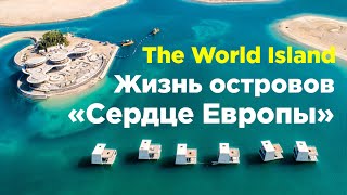 Жизнь островов &quot;Сердце Европы&quot;  Дубай