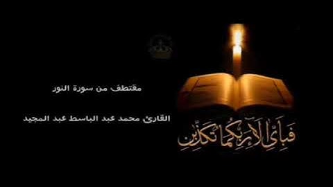 اواخر سورة النور بصوت القارئ محمد عبد الباسط عبد المجيد